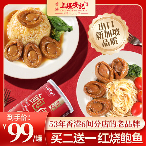 上环安记即食鲍鱼红烧大鲍鱼