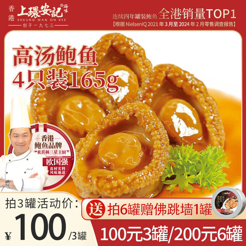 香港安记海味高汤鲍鱼罐头即食