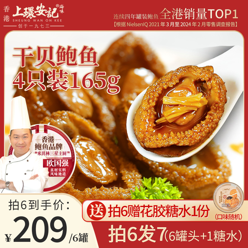 香港上环安记干贝鲍鱼罐头即食