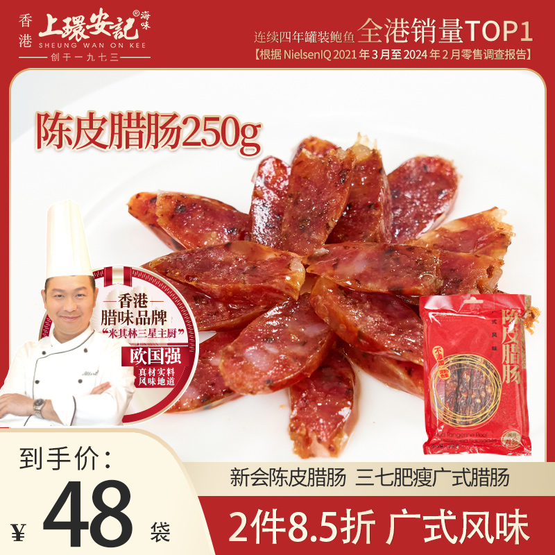 香港上环安记海味广式腊肠