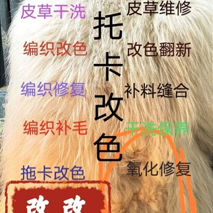 狐狸托卡皮草氧化染色翻新改款编织补毛水貂干洗换内衬定制服务