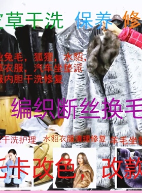 专业狐狸托卡皮草翻新氧化修复染色改尺寸编织补毛水貂干洗换内衬