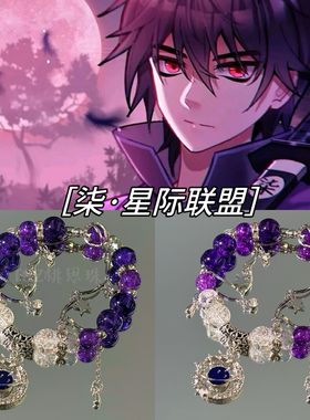 【一级律师】星际联盟周边印象手链高颜值小众设计高级感同人手串