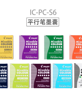 Pilot百乐平行钢笔墨水胆Mixable color艺术笔一次性彩色墨囊补充