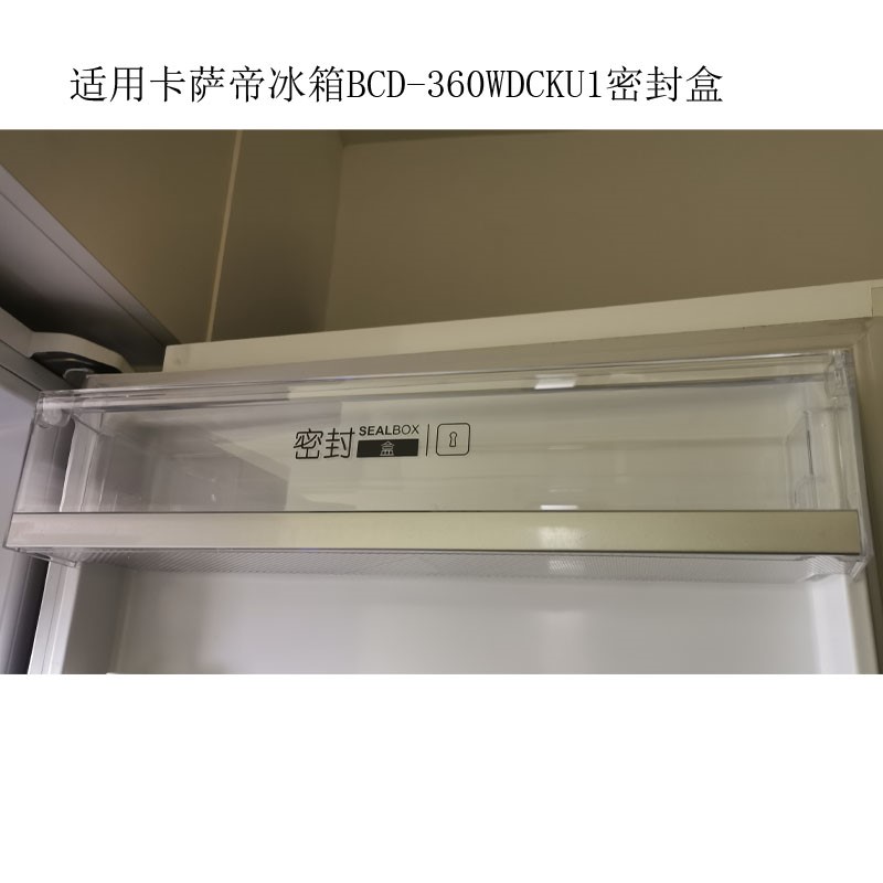 适用海尔卡萨帝冰箱门挂盒BCD-360WDCKU1密封盒BCD-358WDCQU1盒子