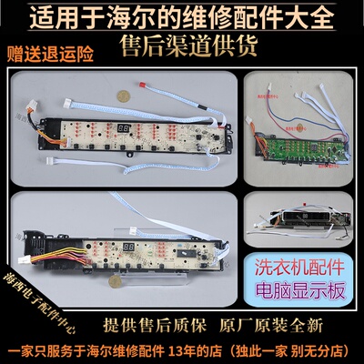 适用海尔洗衣机配件电脑