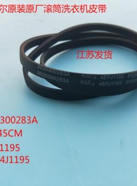 适用海尔滚筒洗衣机皮带【1195】XQG50-810 FM,XQG50-700 HM,TQG5