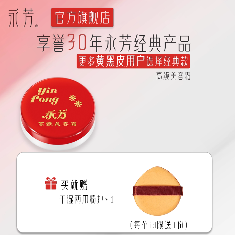 永芳高级美容霜16g遮瑕修颜润肤面霜国货经典