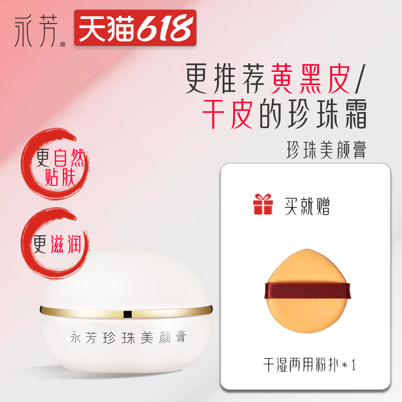 永芳珍珠美颜膏13g珍珠大干皮素颜懒人霜遮瑕