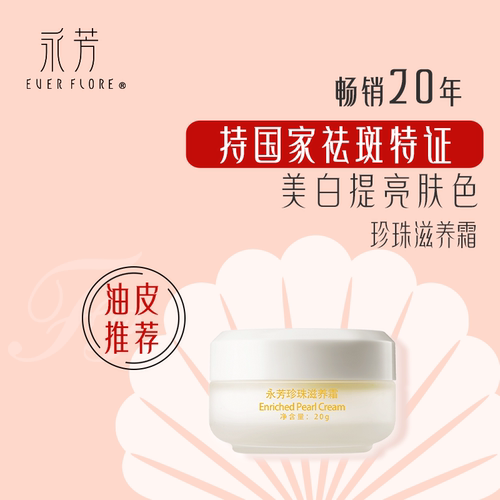 经典国货永芳美白素颜霜滋润肌肤
