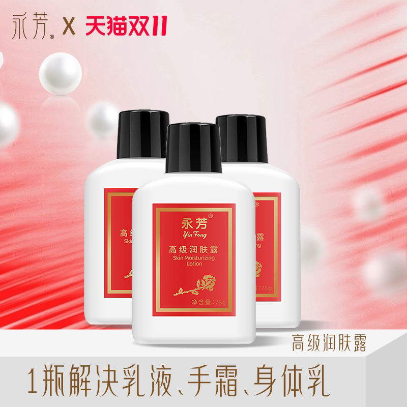 永芳高级润肤露3瓶国货补水保湿