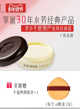 永芳F真珠膏F珍珠膏10g修饰肤色