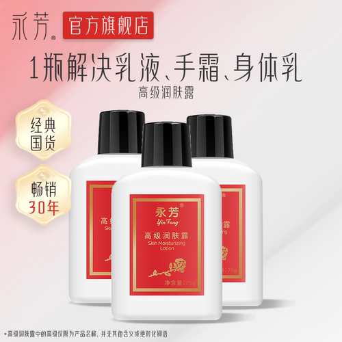 永芳高级润肤露3瓶国货补水保湿