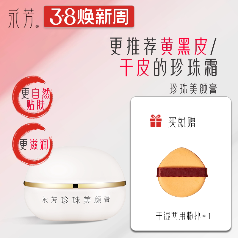 永芳珍珠美颜膏13g珍珠大干皮素颜懒人霜遮瑕