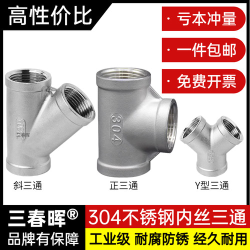 304不锈钢内丝三通加重/坚固耐用