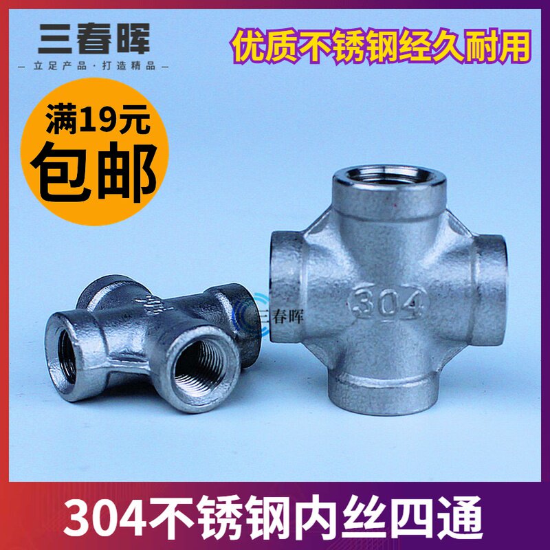 304不锈钢四通接头2分4分6分1寸1.5寸丝扣内螺纹管件四通内丝外接