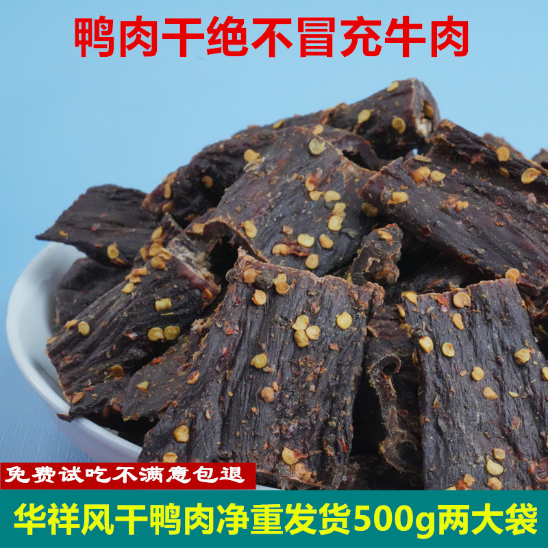 风干鸭肉干四川特产零食麻辣五香袋装500g人吃耐嚼解馋手撕鸭肉脯