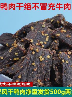 华祥风干鸭肉干四川解馋手撕耐嚼
