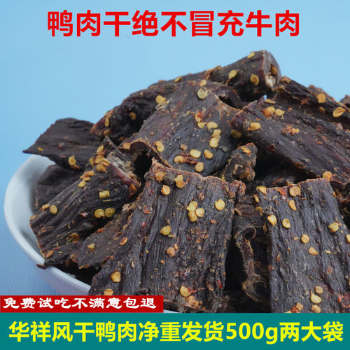 华祥风干鸭肉干四川解馋手撕耐嚼