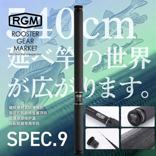 日本RGM spec9短节台钓竿高碳便携手竿收缩野钓白条鲫鱼竿5.4米