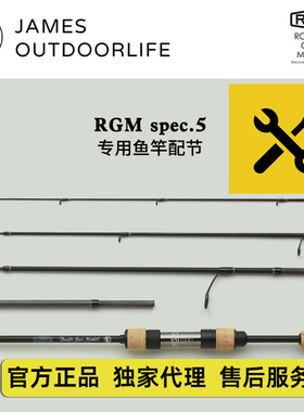 日本RGM户外溪钓微物鱼竿SPEC5路亚竿节配节配件修复替换补品专拍