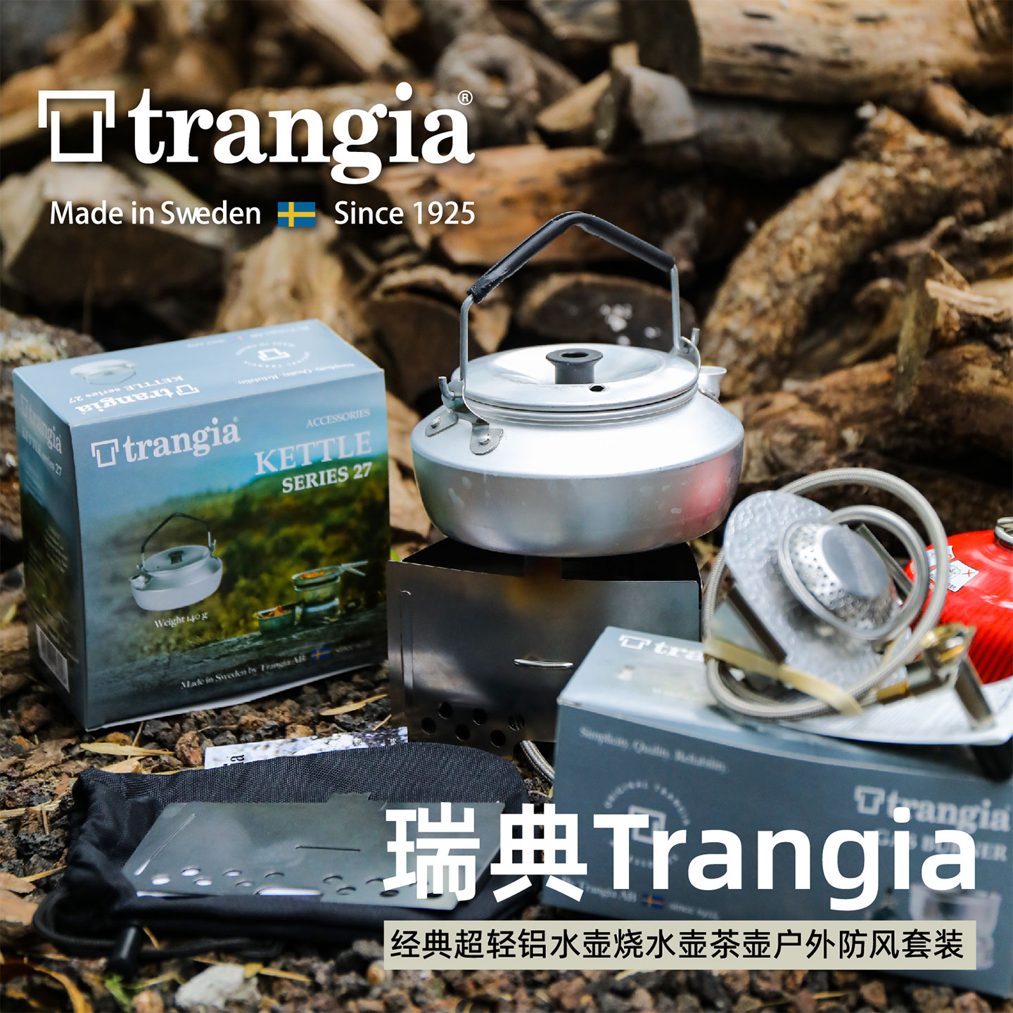 瑞典Trangia经典水壶铝烧水茶壶露营徒步登山超轻组合防风套装图片