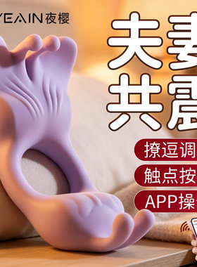 夜樱震动锁精环夫妻共用床上助爱工具情趣玩具成人男女性用品合欢