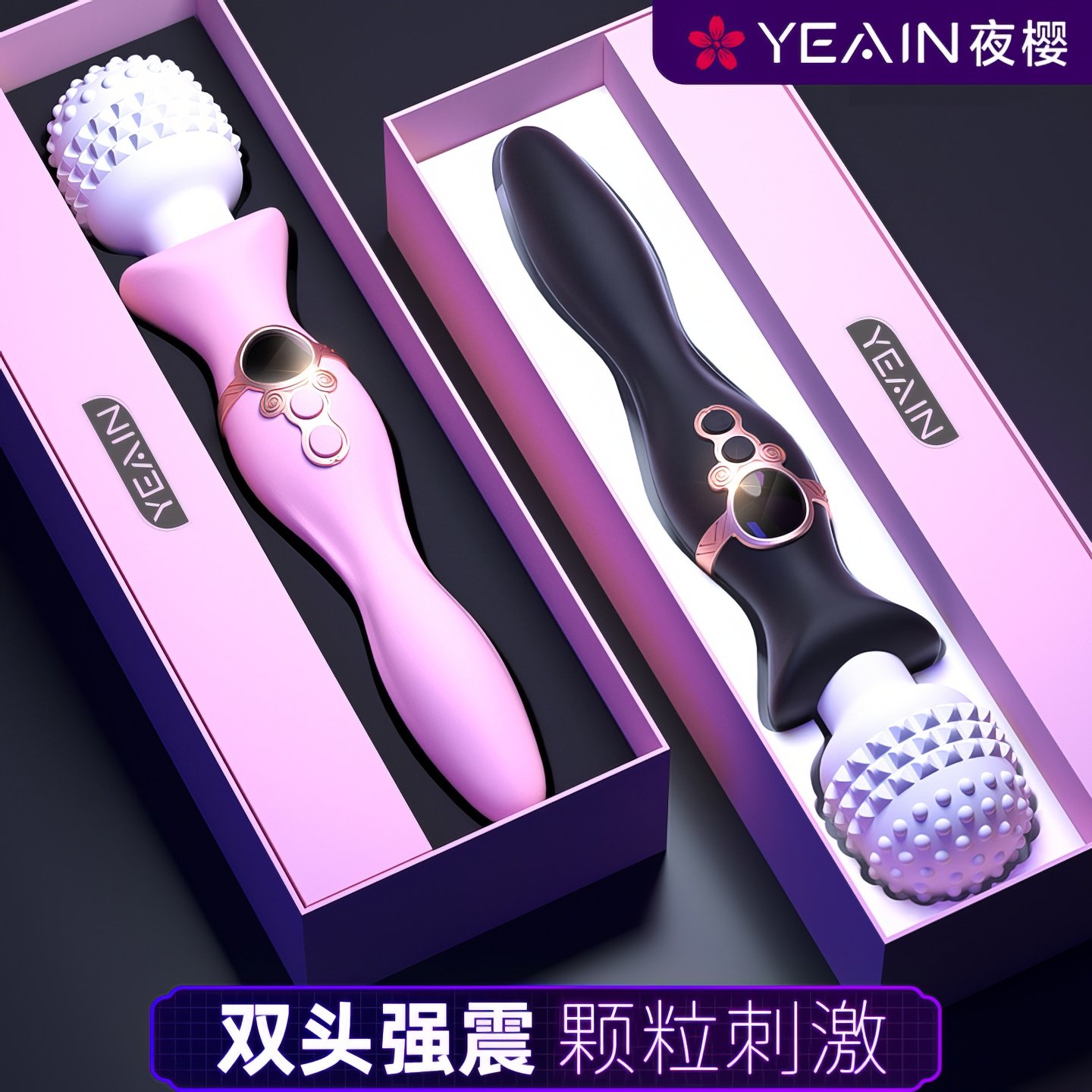 夜樱AV棒震动棒女性专用自慰器调情趣女用品玩具阴蒂高潮神器双头