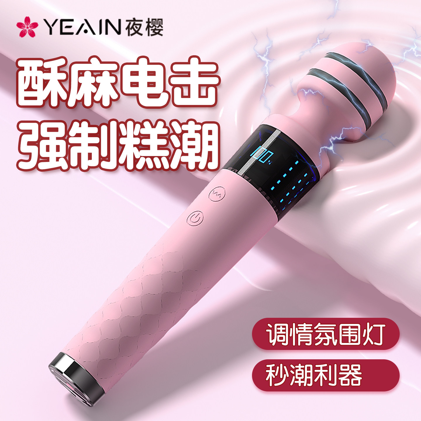 夜樱av棒情趣电击震动棒女性专用成人玩具自慰高潮神器按摩棒
