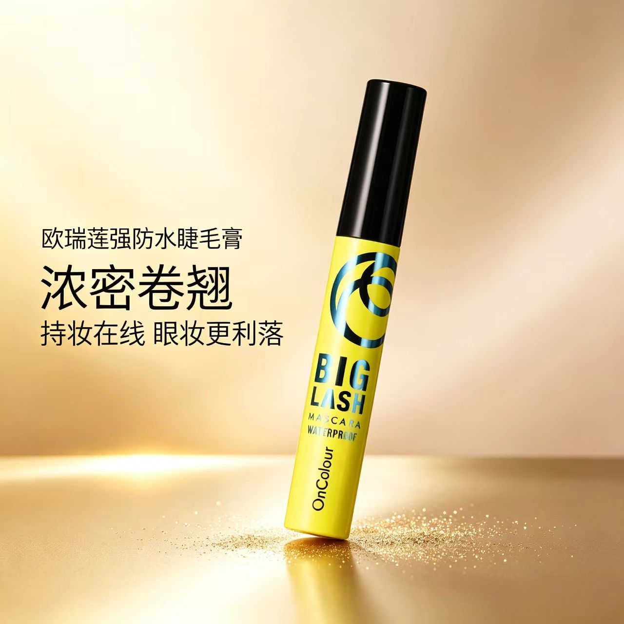 欧瑞莲睫毛膏强防水浓密弹性刷头轻盈不压睫ORIFLAME官方正品