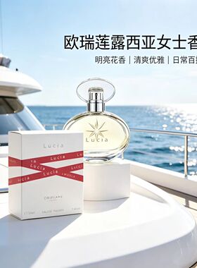 欧瑞莲露西亚女士系列50ml女香花香调持久留香ORIFLAME官方正品
