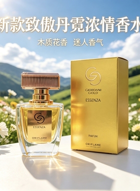 欧瑞莲新款浓情香水致傲丹霓黄金精纯系列50ml官网正品保证