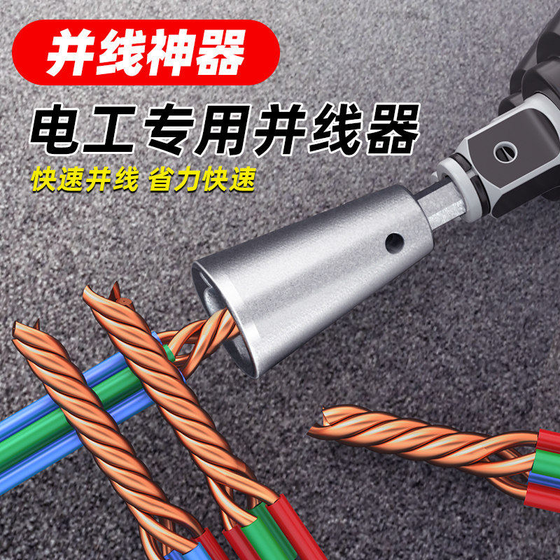 并线器并线神器电工手电钻全自动拼拧线头排线工具快速接线绕线器