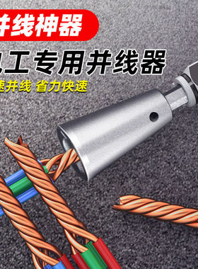 手电钻全自动并线神器快速接线