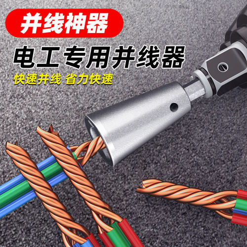 手电钻全自动并线神器快速接线