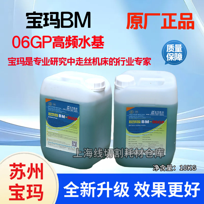 苏州宝玛BM-06GP高频水基线切割工作液线切割切削液机床冷却液