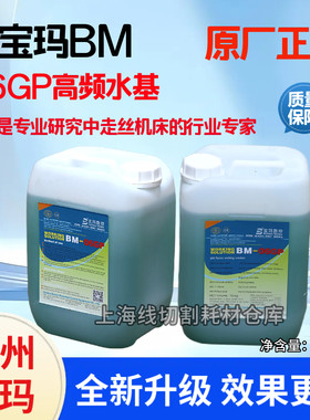 宝玛高频水基工作液线切割