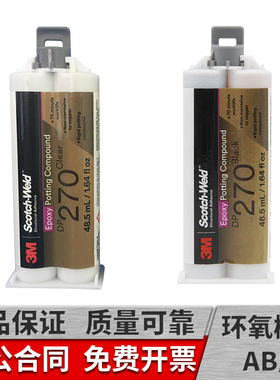 3m dp270胶水黑色/透明刚性环氧树脂电子灌封胶ab胶强力粘接金属塑料医用传感器灌封3mdp270胶水