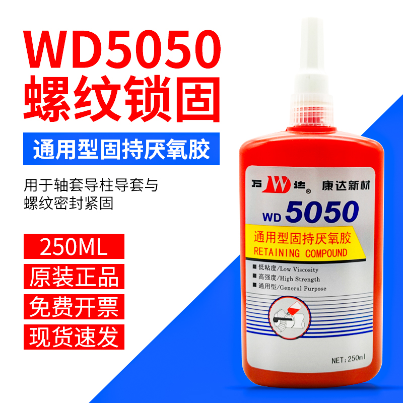 5050厌氧胶圆柱通用型螺纹胶高强度紧固防松动耐高温快干防水耐油强力密封胶50/250ml上海康达万达WD5050胶水-封面