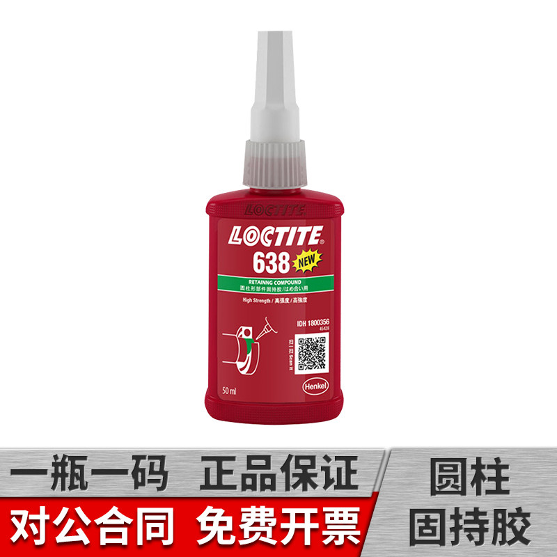 乐泰638胶水高强度耐高温耐机油轴承紧固胶圆柱形固持胶容油性厌氧胶