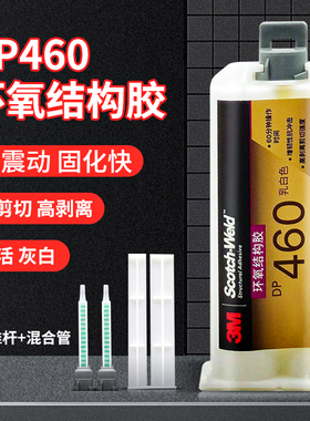 3m dp460白色环氧树脂ab胶耐高温双组份结构胶不流挂碳纤维金属陶瓷玻璃木头3M DP460胶水美版50ml强力粘合剂