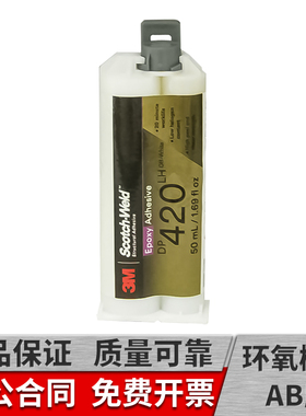 3mdp420LH胶水双组份低卤素环氧树脂ab胶结构胶白色强力金属碳纤维陶瓷木材粘接50ml原装进口3M dp420LH胶水