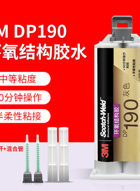 3m dp190胶水灰色柔性ab胶双组份环氧树脂胶强力金属塑料陶瓷木材玻璃石材多功能结构胶水半透明3mdp190胶水