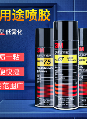 3m喷胶67/77/75不干型多用途多功能自喷胶耐高温强力胶水高粘度喷雾型透明防水粘合剂广告相框纸板箱3m77喷胶