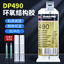3M DP490黑色耐高温环氧树脂胶水3mdp490双组份结构胶耐酸碱耐腐蚀金属碳纤维铝合金粘接低表面材质强力AB胶