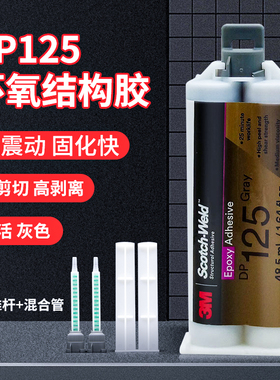 3M DP125胶水半透明强力防水胶柔性环氧树脂AB胶耐腐蚀抗振动玻璃金属双组份结构胶耐高温灌封胶灰色3mdp125