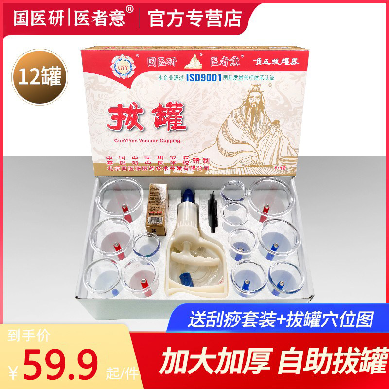 国医研拔火罐家用套12罐抽气式真空拨罐器气罐中医美容院专用