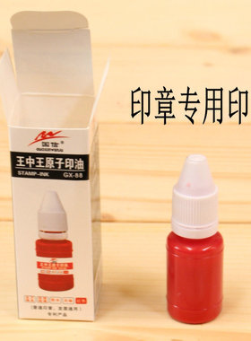 盖章原子印油红色10ml印泥油速干印章油快干印台印尼教师学生专用