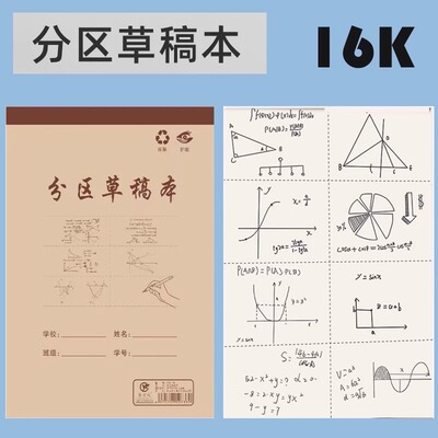 草稿本小学生用分区草稿纸数学演草本验算打草笔记本子错题纸16K