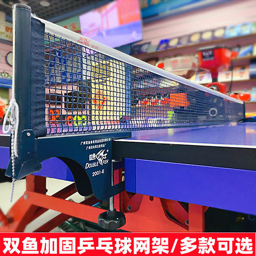双鱼乒乓球网架2001E/2001A/924大夹口加厚球台拦网室外通用带网